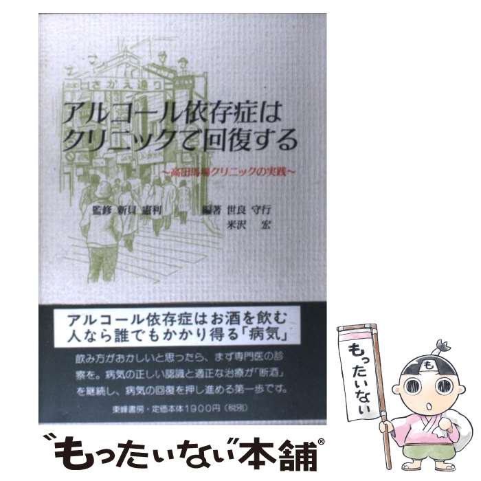 【中古】 アルコール依存症はクリニックで回復する 高田馬場ク