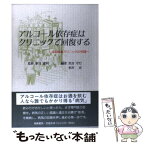 【中古】 アルコール依存症はクリニックで回復する 高田馬場クリニックの実践 / 東峰書房 / 東峰書房 [ペーパーバック]【メール便送料無料】【あす楽対応】