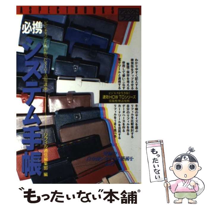 【中古】 必携システム手帳 ビジネスマンたちが作ったスーパー活用講座 / リフィル通信編集部 / アスペ..