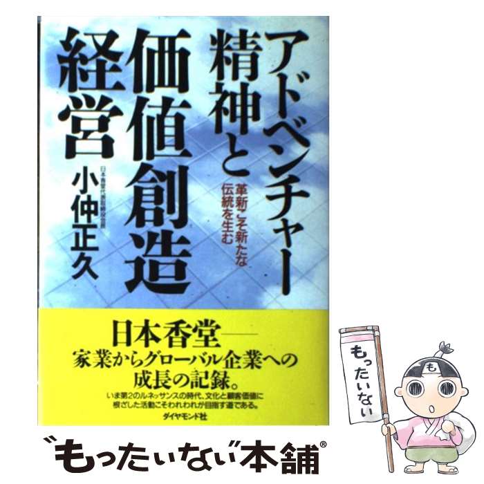 【中古】 アドベンチャー精神と価値創造経営 革新こそ新たな伝統を生む / 小仲 正久 / ダイヤモンド社 単行本 【メール便送料無料】【あす楽対応】