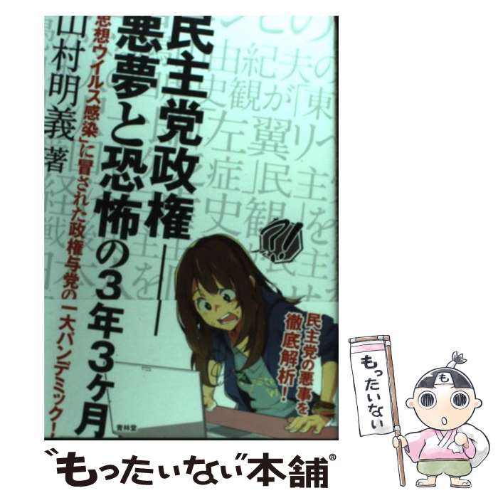 【中古】 民主党政権ー悪夢と恐怖の3年3ケ月 「思想ウイルス感染」に冒された政権与党の一大パンデ / 山村明義 / 青林堂 [単行本（ソフトカバー）]【メール便送料無料】【あす楽対応】