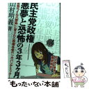 【中古】 民主党政権ー悪夢と恐怖の3年3ケ月 「思想ウイルス感染」に冒された政権与党の一大パンデ / 山村明義 / 青林堂 単行本（ソフトカバー） 【メール便送料無料】【あす楽対応】