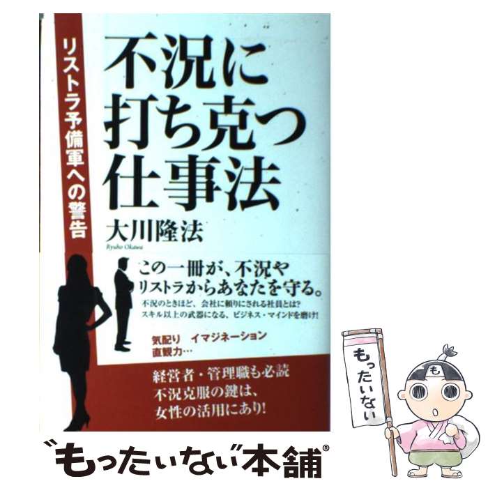  不況に打ち克つ仕事法 リストラ予備軍への警告 / 大川隆法 / 幸福の科学出版 