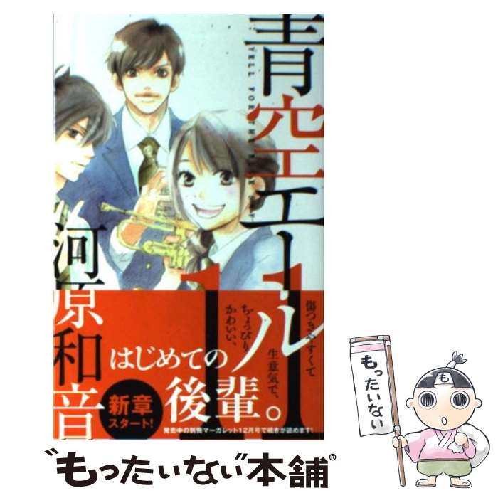【中古】 青空エール（11） / 河原 和音 / 集英社 [コミック]【メール便送料無料】【最短翌日配達対応】
