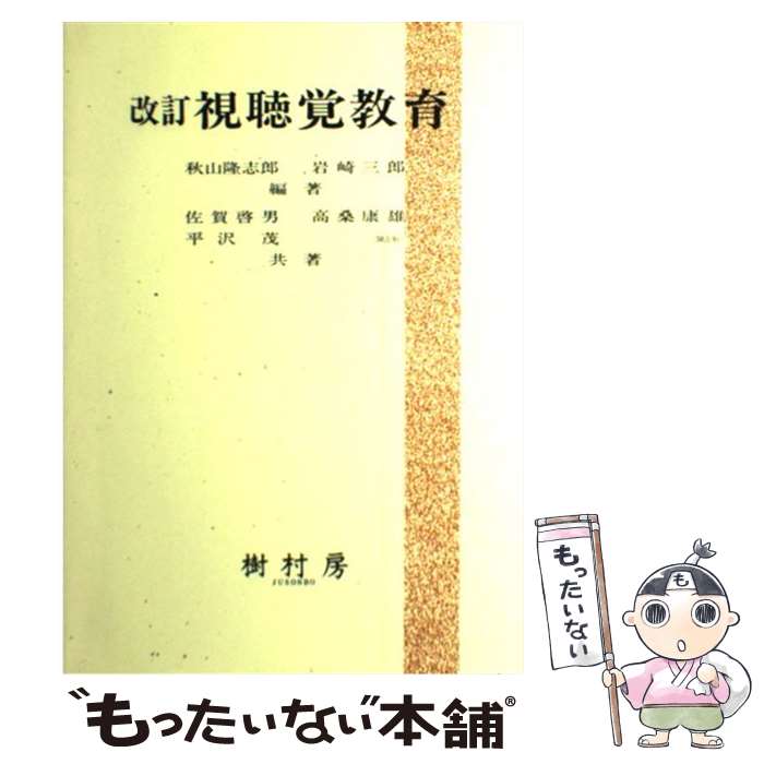 【中古】 視聴覚教育 改訂 / 秋山 隆志郎, 岩崎 三郎 / 樹村房 [単行本]【メール便送料無料】【あす楽対応】