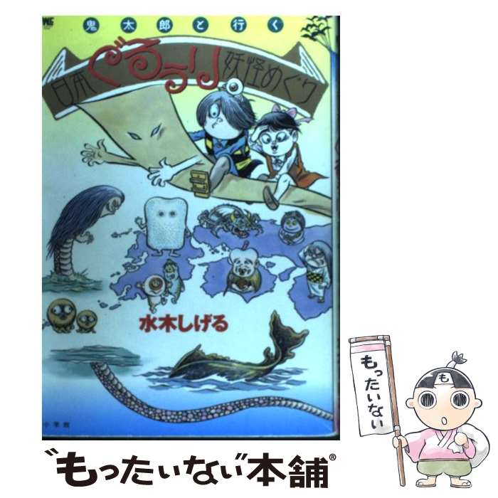 【中古】 鬼太郎と行く日本ぐるぅり妖怪めぐり / 水木 しげる / 小学館 [ムック]【メール便送料無料】【あす楽対応】