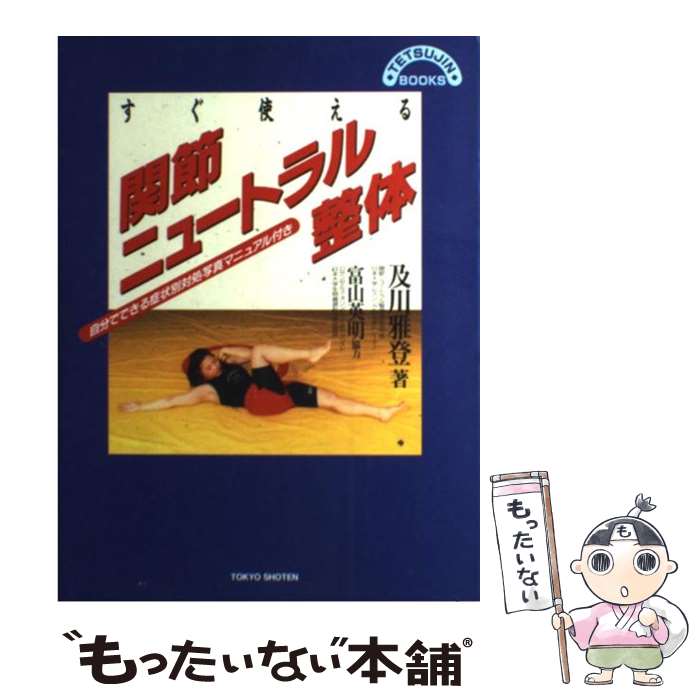 楽天もったいない本舗　楽天市場店【中古】 すぐ使える関節ニュートラル整体 自分でできる症状別対処写真マニュアル付き / 及川 雅登 / 東京書店 [単行本]【メール便送料無料】【あす楽対応】