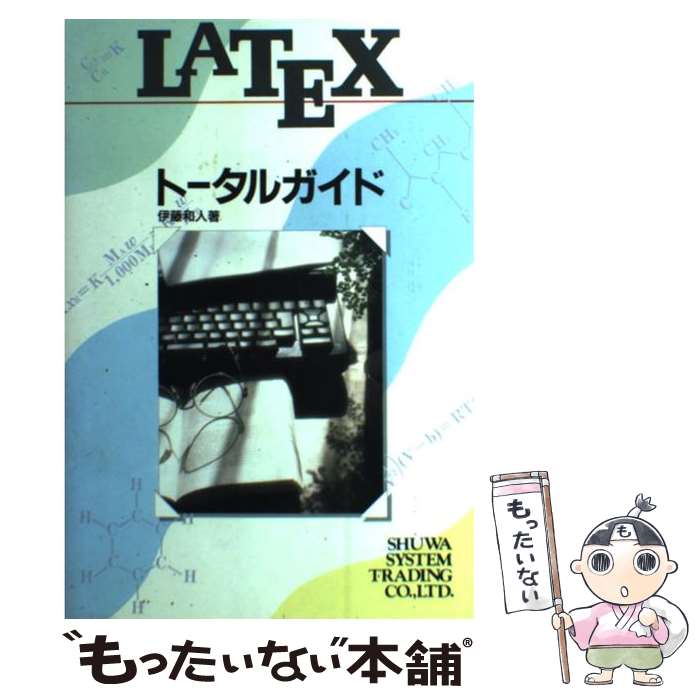 【中古】 LATEXトータルガイド / 伊藤