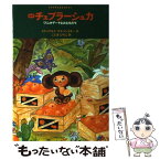 【中古】 チェブラーシュカ ワニのゲーナとおともだち / エドゥアルド ウスペンスキー, 児島 宏子, Edward Uspensky / 平凡社 [単行本]【メール便送料無料】【あす楽対応】