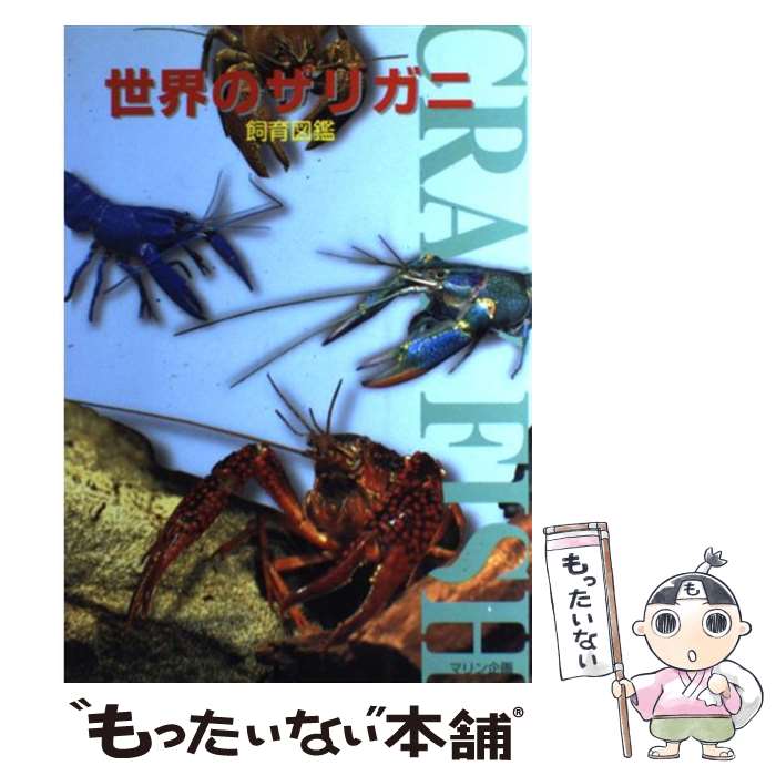 【中古】 世界のザリガニ飼育図鑑 増補版 / ジャパンクレイフィッシュクラブ / エムピージェー [単行本]【メール便送料無料】【あす楽対応】