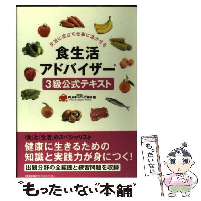 【中古】 食生活アドバイザー3級公式テキスト / 一般社団法人FLAネットワーク(R)協会 / 日本能率協会マネジメントセンター [単行本]【メール便送料無料】【あす楽対応】