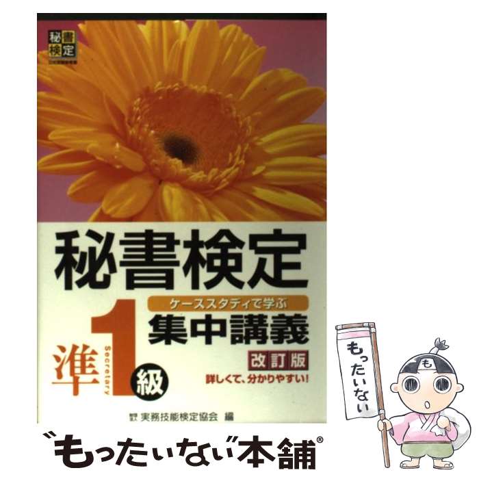  秘書検定集中講義 ケーススタディで学ぶ 準1級 改訂版 / 公益財団法人　実務技能検定協会 / 早稲田ビジネスサービス 