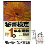 【中古】 秘書検定集中講義 ケーススタディで学ぶ 準1級 改訂版 / 公益財団法人　実務技能検定協会 / 早稲田ビジネスサービス [単行本]【メール便送料無料】【あす楽対応】