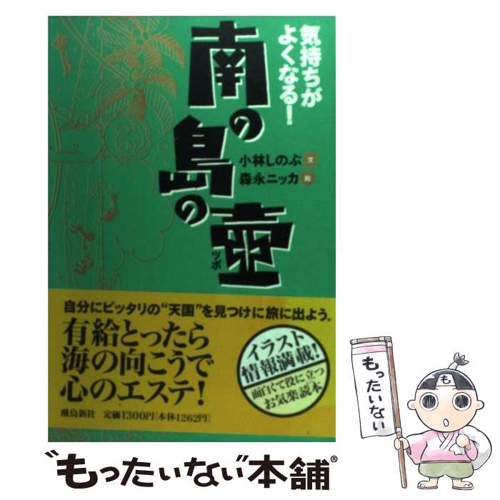 【中古】 気持ちがよくなる！南の島の壷 / 小林 しのぶ, 森永 ニッカ / 飛鳥新社 [単行本]【メール便送料無料】【あす楽対応】