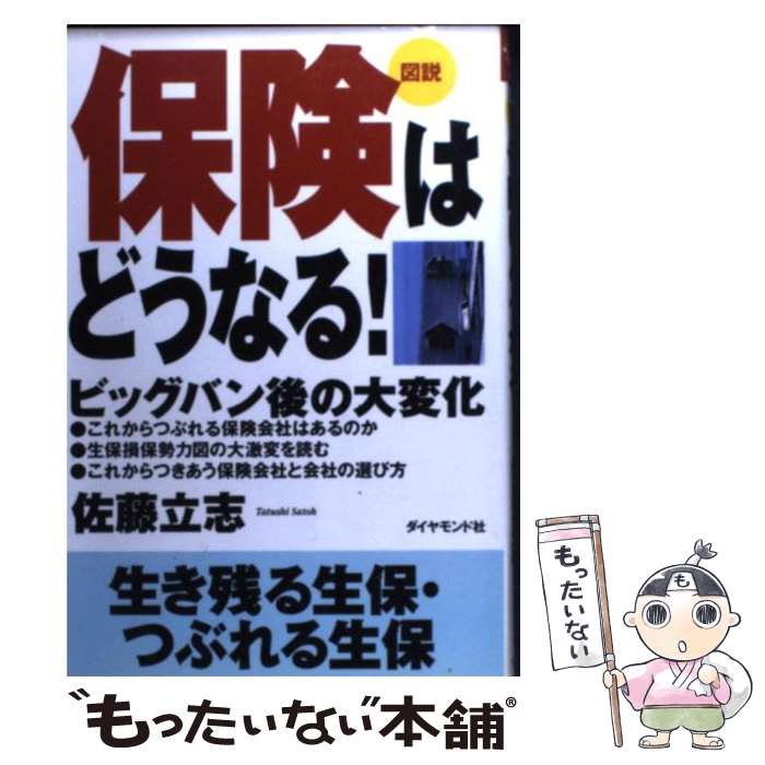 楽天もったいない本舗　楽天市場店【中古】 図説保険はどうなる！ ビッグバン後の大変化 / 佐藤 立志 / ダイヤモンド社 [単行本]【メール便送料無料】【あす楽対応】