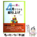 【中古】 中国語検定4級一ケ月でできる総仕上げ / 洪 潔清 / 白帝社 [単行本]【メール便送料無料】【あす楽対応】