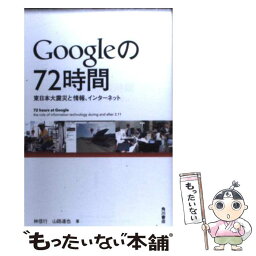 【中古】 Googleの72時間 東日本大震災と情報、インターネット / 林 信行, 山路 達也 / 角川書店 [単行本]【メール便送料無料】【あす楽対応】