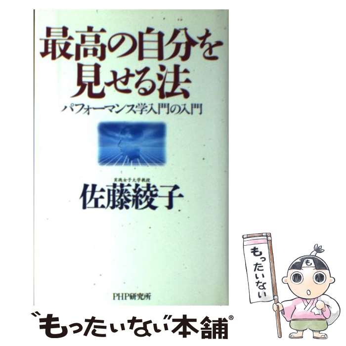 [Used] How to Show Your Best Self / Ayako Sato / PHP Institute [Paperback] [Free shipping via mail] [Next-day delivery available]