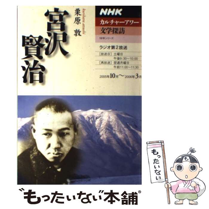 【中古】 カルチャーアワー 文学探訪 宮沢賢治 2005年10月～2006年3月 NHKシリーズ NHKカルチャーアワー 栗原敦 / 栗原 敦 / NHK出版 [ムック]【メール便送料無料】【最短翌日配達対応】