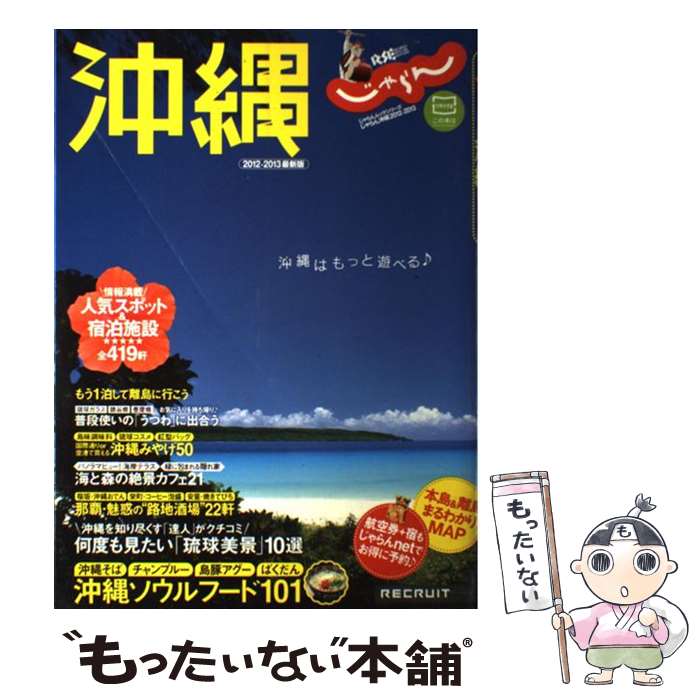 【中古】 沖縄 2012ー2013最新版 / リクルート / リクルート [大型本]【メール便送料無料】【最短翌日配達対応】