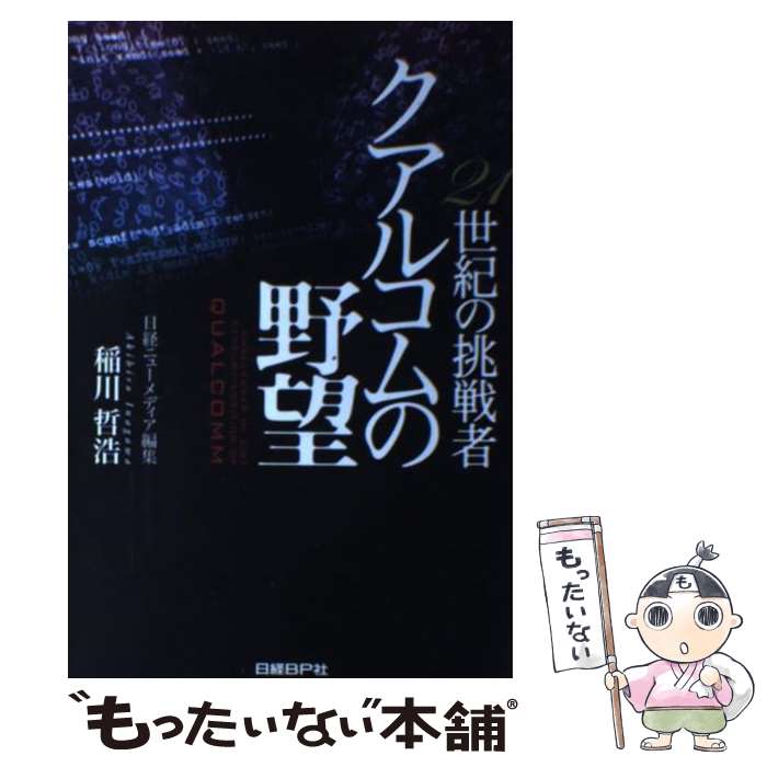 【中古】 21世紀の挑戦者クアルコムの野望 / 稲川 哲浩 / 日経BP [単行本]【メール便送料無料】【最短翌日配達対応】