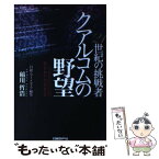 【中古】 21世紀の挑戦者クアルコムの野望 / 稲川 哲浩 / 日経BP [単行本]【メール便送料無料】【あす楽対応】