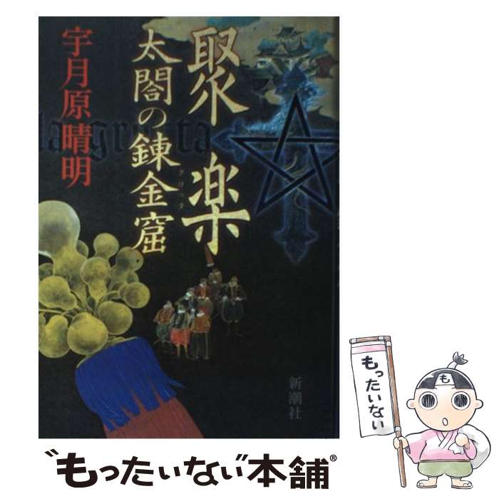 【中古】 聚楽 / 宇月原 晴明 / 新潮社 [単行本]【メール便送料無料】【最短翌日配達対応】