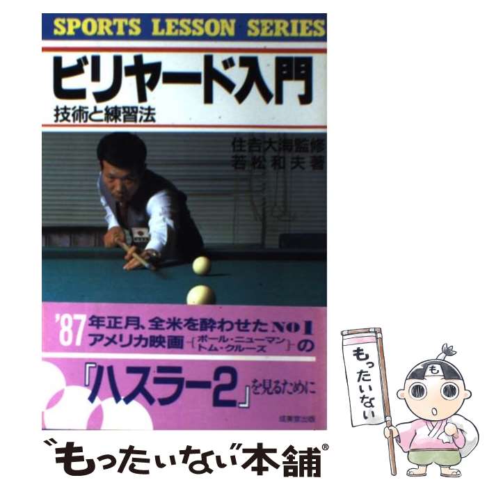 【中古】 ビリヤード入門 技術と練習法 / 若松 和夫 / 成美堂出版 [単行本]【メール便送料無料】【あす楽対応】