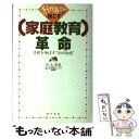 【中古】 おかあさんが起こす「家庭教育」革命 子供を伸ばす“30の知恵” / 片山 浄見 / 現代書林 [単行本]【メール便送料無料】【あす楽対応】