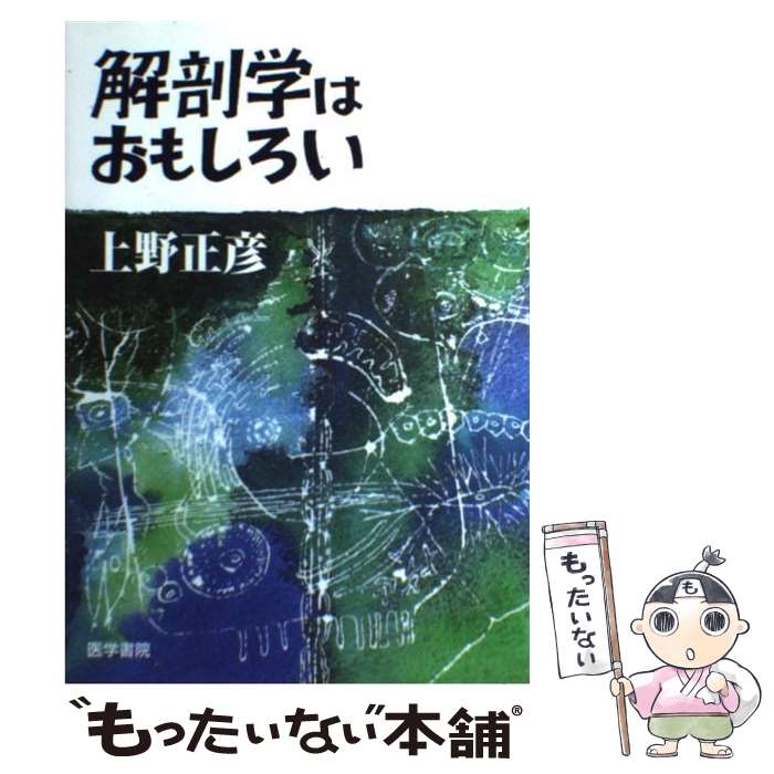 【中古】 解剖学はおもしろい / 上野 正彦 / 医学書院 