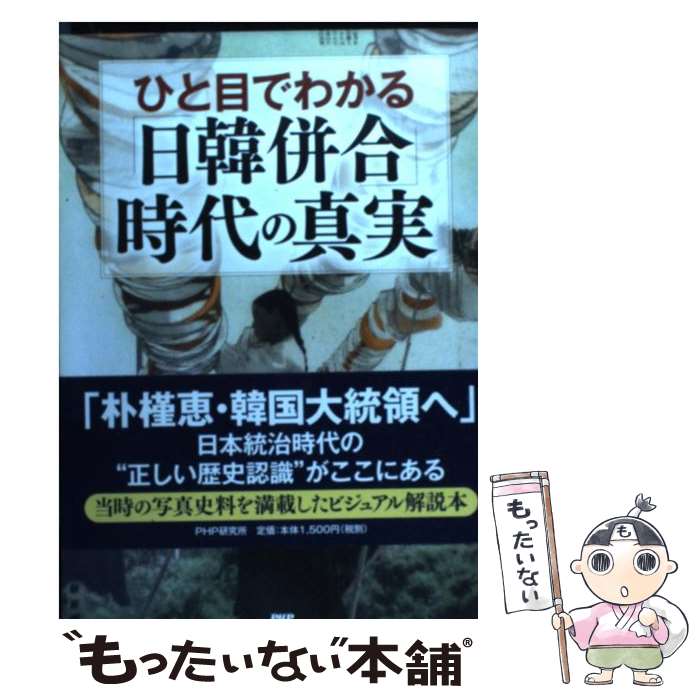 【中古】 ひと目でわかる「日韓併合」時代の真実 / 水間 政