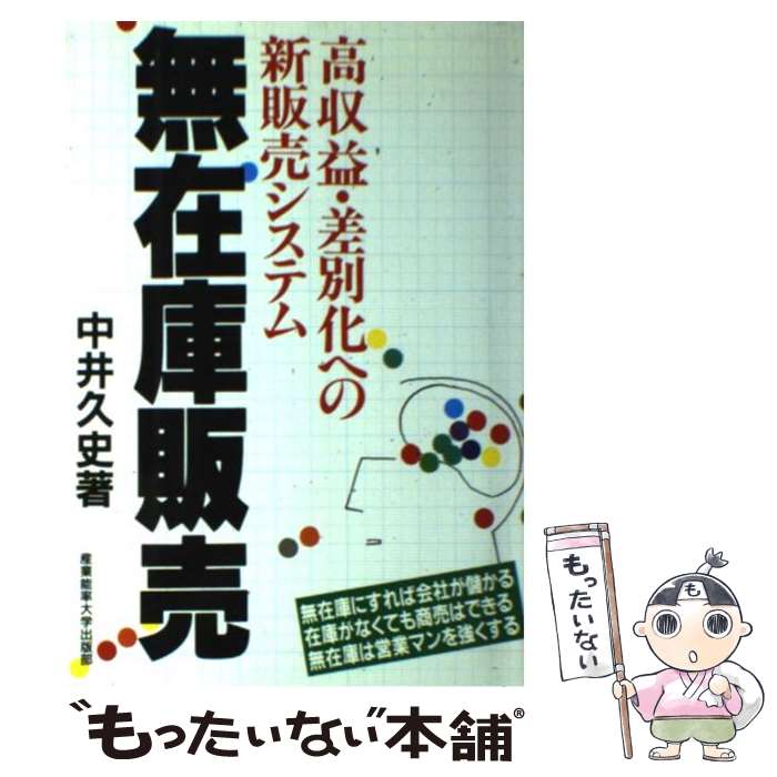 【中古】 無在庫販売 高収益・差別化への新販売システム / 中井 久史 / 産業能率大学出版部 [単行本]【..
