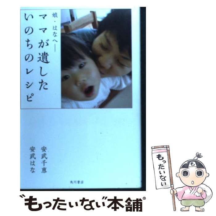 【中古】 ママが遺したいのちのレシピ 娘・はなへー / 安武 千恵, 安武 はな / 角川書店(角川グループパブリッシング) [単行本]【メール便送料無料】【あす楽対応】