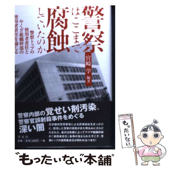  警察はここまで腐蝕していたのか 警察トップの使用者責任とやくざ組織幹部の使用者責任 / 宮崎 学 / 洋泉社 