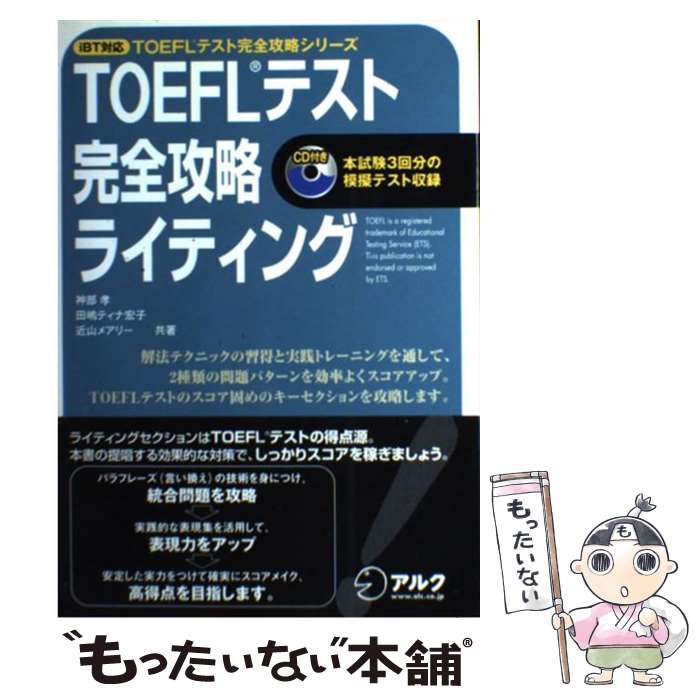 著者：神部 孝出版社：アルクサイズ：単行本（ソフトカバー）ISBN-10：4757412495ISBN-13：9784757412491■こちらの商品もオススメです ● はじめてのTOEFLテスト完全攻略 / 神部 孝 / アルク [単行本（ソフトカバー）] ● TOEFL　TEST対策iBTリーディング 充実の問題演習44でbrush　up / 宮前 一廣 / テイエス企画 [単行本（ソフトカバー）] ● TOEFLテスト完全攻略スピーキング iBT対応 / 神部 孝 / アルク [単行本] ● TOEFLテスト完全攻略英単語（ボキャブラリー） iBT対応 / 田中 真紀子 / アルク [単行本] ● はじめてのTOEFLテスト完全対策 すべてのセクションに対応 / 松谷 偉弘, ポール ワーデン, ロバート・A. ヒルキ / 旺文社 [単行本] ● TOEFLテストITPリスニング完全攻略 / アルク / アルク [ペーパーバック] ● IELTS実践トレーニング イギリス・オーストラリア・ニュージーランド留学のた / 木村ゆみ, 吉田佳代 / 三修社 [単行本（ソフトカバー）] ● 微分積分学 / 溝畑 茂, 高橋 敏雄, 坂田 定久 / 学術図書出版社 [単行本] ● TOEFL　TEST対策iBTリスニング 実力100点へのlogic　＆　practice / 田中 知英 / テイエス企画 [単行本（ソフトカバー）] ● TOEFLテストスピーキング問題130 / 島崎 美登里, ロバート・A. ヒルキ, ポール ワーデン / 旺文社 [単行本] ● 受験英語からのTOEFL　Test　iBTリーディング / Z会編集部 / Z会 [単行本] ● 受験英語からのTOEFL　test　iBTリスニング / Z会編集部 / Z会 [単行本] ● ロレックス＆カルティエコレクション / 交通タイムス社 / 交通タイムス社 [ムック] ● TOEFLテスト完全攻略模試3回分 iBT対応 / 川手 ミヤジェイェフスカ恩, Steve Mierzejewski / アルク [単行本] ● TOEFLテスト完全攻略リーディング iBT対応 / Paul Wadden / アルク [単行本] ■通常24時間以内に出荷可能です。※繁忙期やセール等、ご注文数が多い日につきましては　発送まで48時間かかる場合があります。あらかじめご了承ください。 ■メール便は、1冊から送料無料です。※宅配便の場合、2,500円以上送料無料です。※あす楽ご希望の方は、宅配便をご選択下さい。※「代引き」ご希望の方は宅配便をご選択下さい。※配送番号付きのゆうパケットをご希望の場合は、追跡可能メール便（送料210円）をご選択ください。■ただいま、オリジナルカレンダーをプレゼントしております。■お急ぎの方は「もったいない本舗　お急ぎ便店」をご利用ください。最短翌日配送、手数料298円から■まとめ買いの方は「もったいない本舗　おまとめ店」がお買い得です。■中古品ではございますが、良好なコンディションです。決済は、クレジットカード、代引き等、各種決済方法がご利用可能です。■万が一品質に不備が有った場合は、返金対応。■クリーニング済み。■商品画像に「帯」が付いているものがありますが、中古品のため、実際の商品には付いていない場合がございます。■商品状態の表記につきまして・非常に良い：　　使用されてはいますが、　　非常にきれいな状態です。　　書き込みや線引きはありません。・良い：　　比較的綺麗な状態の商品です。　　ページやカバーに欠品はありません。　　文章を読むのに支障はありません。・可：　　文章が問題なく読める状態の商品です。　　マーカーやペンで書込があることがあります。　　商品の痛みがある場合があります。