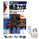 【中古】 図解でわかる構造力学 「梁」「トラス」「ラーメン」をやさしく解説 / 高木 任之 / 日本実業出版社 単行本 【メール便送料無料】【あす楽対応】