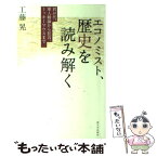 【中古】 エコノミスト、歴史を読み解く 君が代、軍人勅諭から狂言、ミッキーマウスまで / 工藤 晃 / 新日本出版社 [単行本]【メール便送料無料】【あす楽対応】