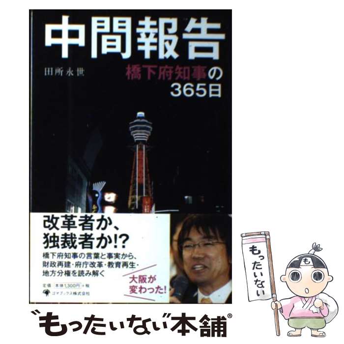 【中古】 中間報告 橋下府知事の365日 / 田所永世 / 