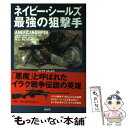 【中古】 ネイビー シールズ最強の狙撃手 / クリス カイル, 大槻 敦子 / 原書房 単行本 【メール便送料無料】【あす楽対応】