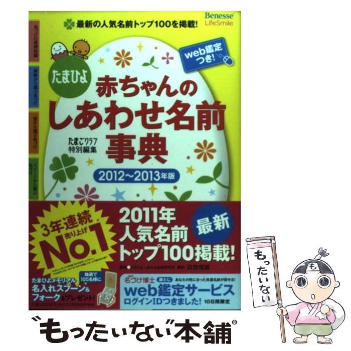 【中古】 赤ちゃんのしあわせ名前事典 たまひよ 2012～2