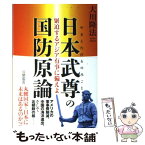 【中古】 日本武尊の国防原論 緊迫するアジア有事に備えよ / 大川 隆法 / 幸福の科学出版 [単行本]【メール便送料無料】【あす楽対応】