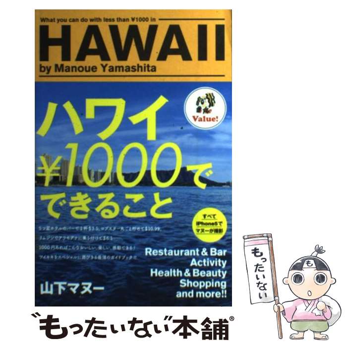 【中古】 ハワイ￥1000でできること / 山下マヌー / メディアファクトリー [単行本]【メール便送料無料】【最短翌日配達対応】(3)