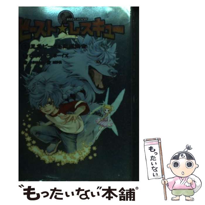 【中古】 ビースト・レスキュー 1 王立ビースト愛護協会 ビーストリー・ボーイズ ,中井はるの 訳者 ,亜沙美 イラスト / ビーストリー / [単行本]【メール便送料無料】【最短翌日配達対応】