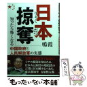 【中古】 日本掠奪 知ったら怖くなる中国政府と人民解放軍の実態 / 鳴霞 / 桜の花出版 単行本 【メール便送料無料】【あす楽対応】