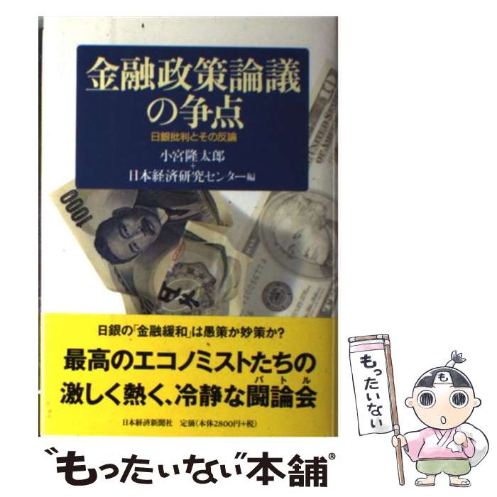 【中古】 金融政策論議の争点 日銀批判とその反論 / 小宮 隆太郎, 日本経済研究センター / 日経BPマーケティング(日本経済新聞出版 [単行本]【メール便送料無料】【あす楽対応】