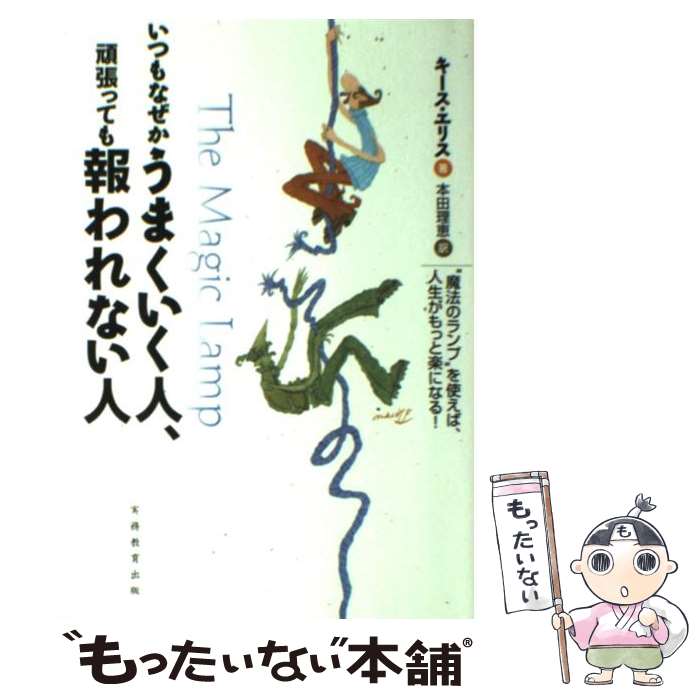  いつもなぜかうまくいく人、頑張っても報われない人 “魔法のランプ”を使えば、人生がもっと楽になる！ / キース エリス, Keith E / 