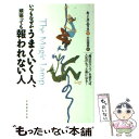 【中古】 いつもなぜかうまくいく人 頑張っても報われない人 “魔法のランプ”を使えば 人生がもっと楽になる！ / キース エリス, Keith E / 単行本 【メール便送料無料】【あす楽対応】