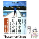  「他力本願」で金持ちになる人「自力本願」で貧乏になる人 / 菅野一勢 / ロングセラーズ 