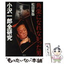 著者：松田 賢弥出版社：講談社サイズ：単行本ISBN-10：4062169401ISBN-13：9784062169400■通常24時間以内に出荷可能です。※繁忙期やセール等、ご注文数が多い日につきましては　発送まで48時間かかる場合があります。あらかじめご了承ください。 ■メール便は、1冊から送料無料です。※宅配便の場合、2,500円以上送料無料です。※あす楽ご希望の方は、宅配便をご選択下さい。※「代引き」ご希望の方は宅配便をご選択下さい。※配送番号付きのゆうパケットをご希望の場合は、追跡可能メール便（送料210円）をご選択ください。■ただいま、オリジナルカレンダーをプレゼントしております。■お急ぎの方は「もったいない本舗　お急ぎ便店」をご利用ください。最短翌日配送、手数料298円から■まとめ買いの方は「もったいない本舗　おまとめ店」がお買い得です。■中古品ではございますが、良好なコンディションです。決済は、クレジットカード、代引き等、各種決済方法がご利用可能です。■万が一品質に不備が有った場合は、返金対応。■クリーニング済み。■商品画像に「帯」が付いているものがありますが、中古品のため、実際の商品には付いていない場合がございます。■商品状態の表記につきまして・非常に良い：　　使用されてはいますが、　　非常にきれいな状態です。　　書き込みや線引きはありません。・良い：　　比較的綺麗な状態の商品です。　　ページやカバーに欠品はありません。　　文章を読むのに支障はありません。・可：　　文章が問題なく読める状態の商品です。　　マーカーやペンで書込があることがあります。　　商品の痛みがある場合があります。