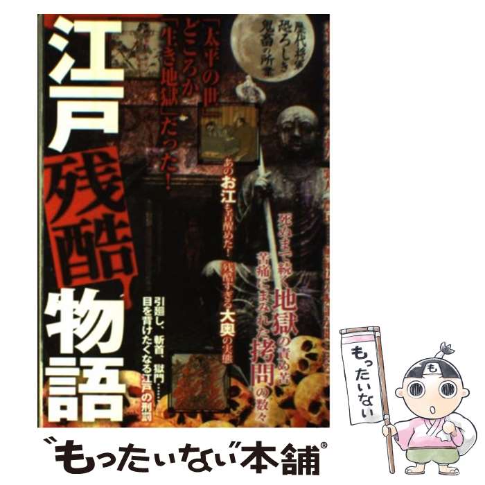 【中古】 江戸残酷物語 「太平の世」どころか「生き地獄」だった！ / マーヴェリック / 双葉社 [単行本（ソフトカバー）]【メール便送料無料】【あす楽対応】